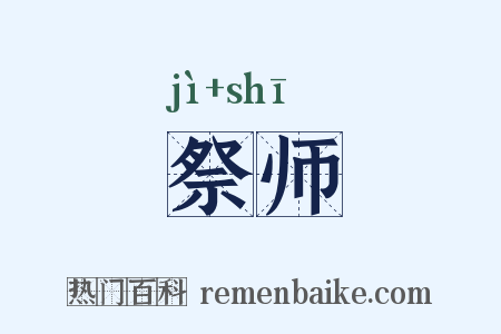 祭师是什么意思的图片